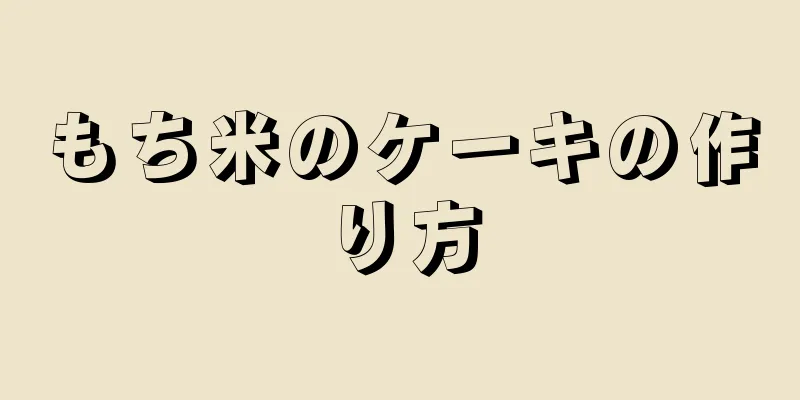 もち米のケーキの作り方