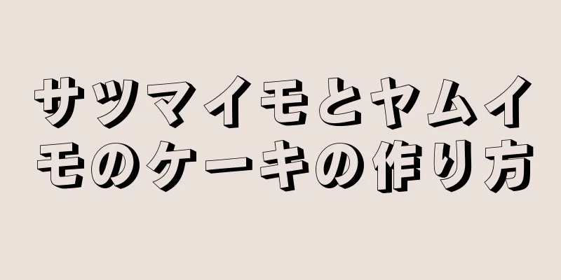 サツマイモとヤムイモのケーキの作り方