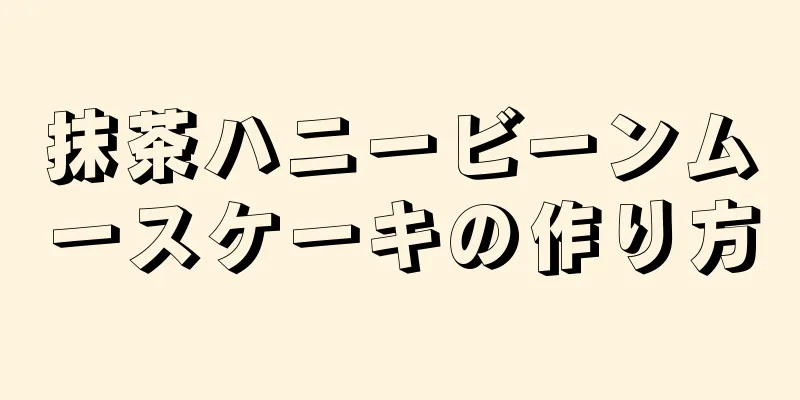 抹茶ハニービーンムースケーキの作り方