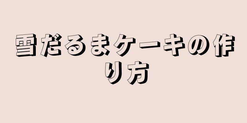 雪だるまケーキの作り方