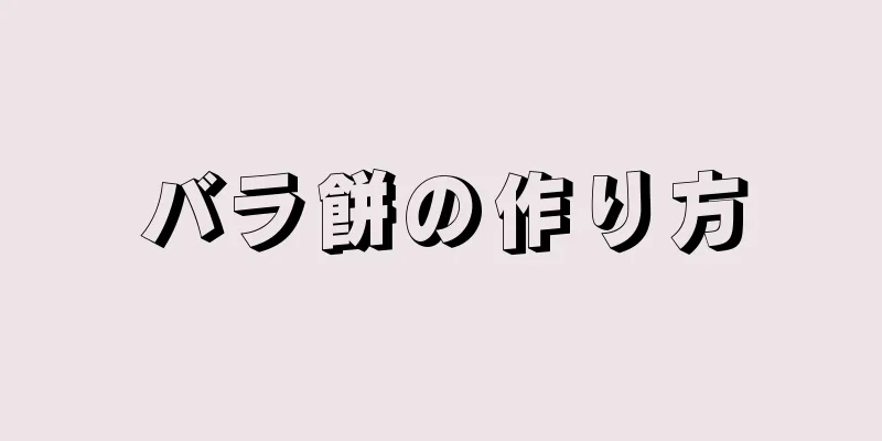 バラ餅の作り方