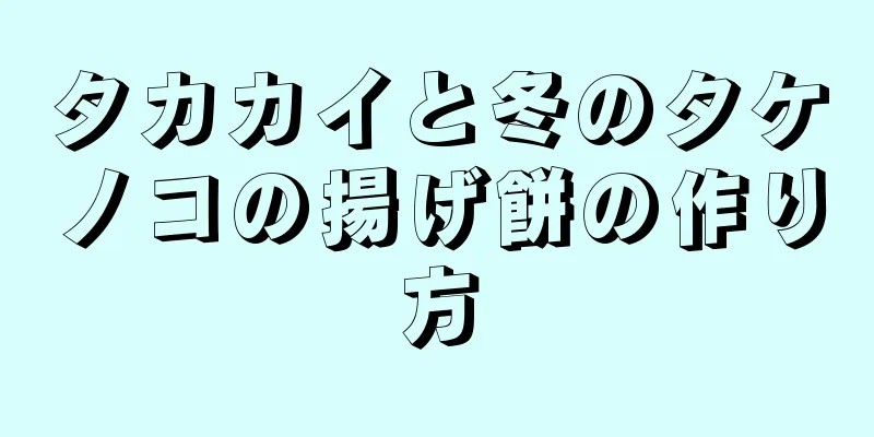 タカカイと冬のタケノコの揚げ餅の作り方