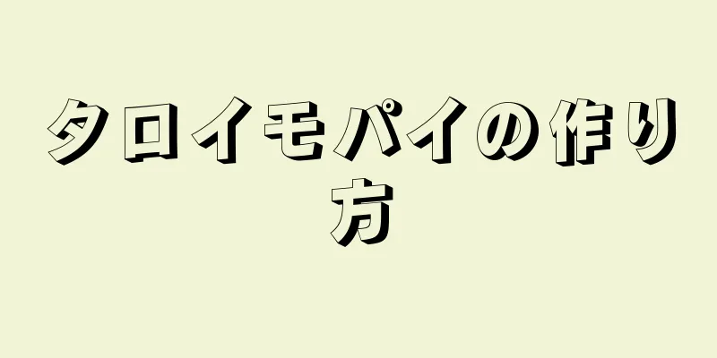 タロイモパイの作り方