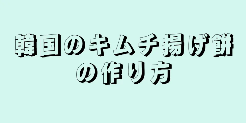 韓国のキムチ揚げ餅の作り方