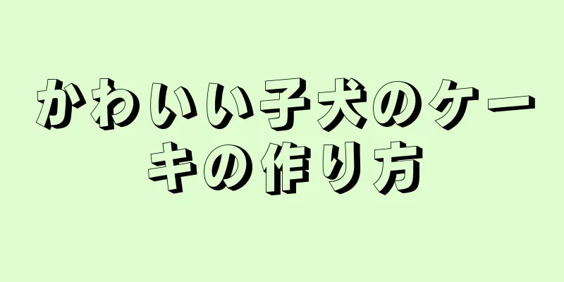 かわいい子犬のケーキの作り方