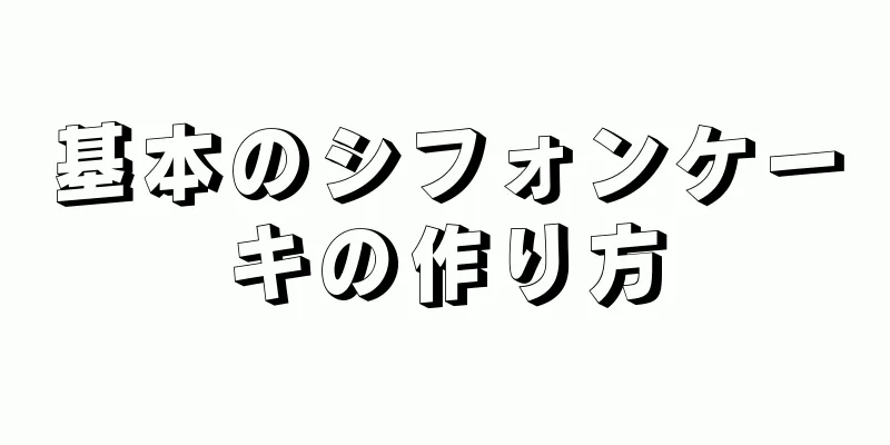 基本のシフォンケーキの作り方