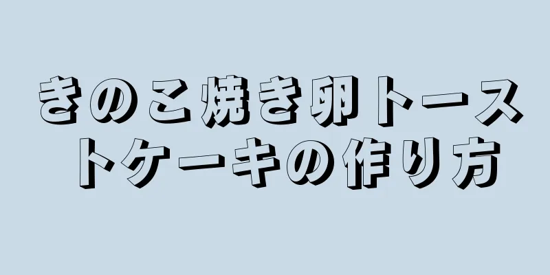 きのこ焼き卵トーストケーキの作り方