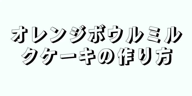 オレンジボウルミルクケーキの作り方