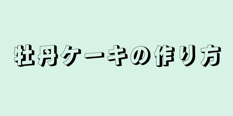 牡丹ケーキの作り方