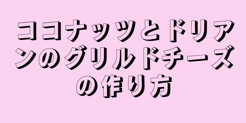 ココナッツとドリアンのグリルドチーズの作り方