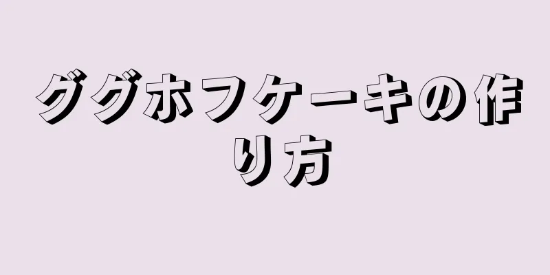 ググホフケーキの作り方