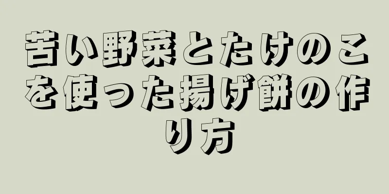 苦い野菜とたけのこを使った揚げ餅の作り方