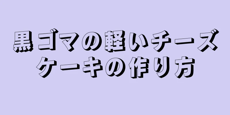 黒ゴマの軽いチーズケーキの作り方