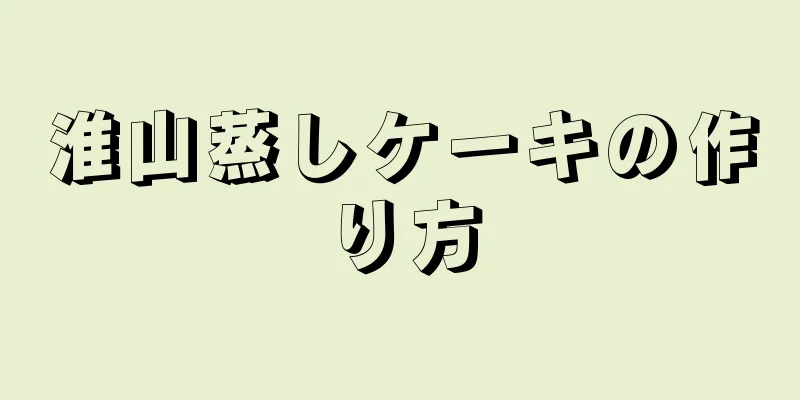 淮山蒸しケーキの作り方