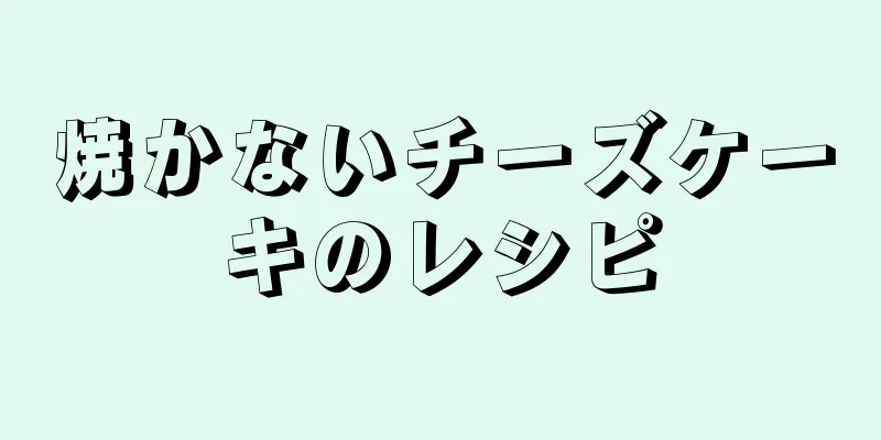 焼かないチーズケーキのレシピ