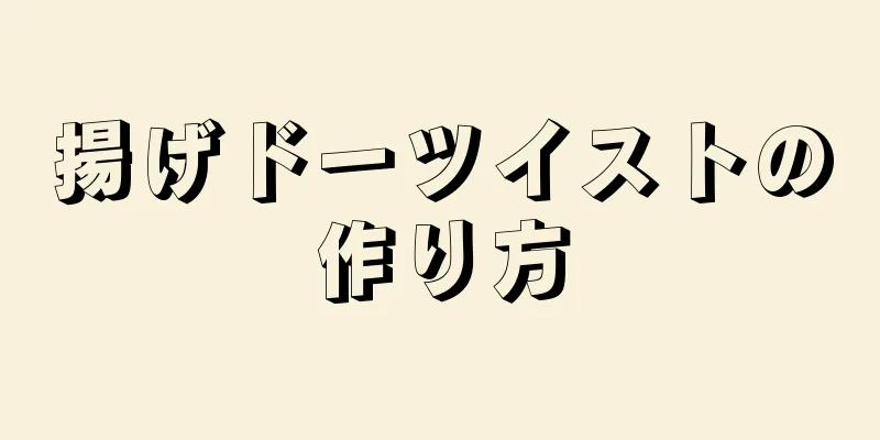 揚げドーツイストの作り方