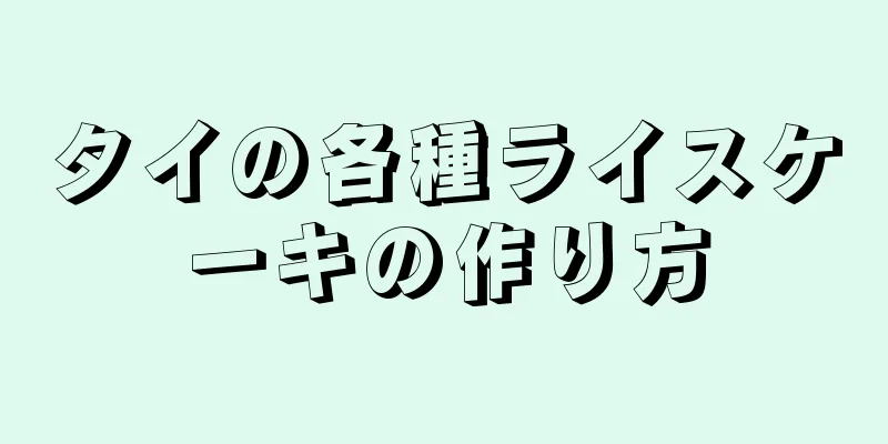 タイの各種ライスケーキの作り方