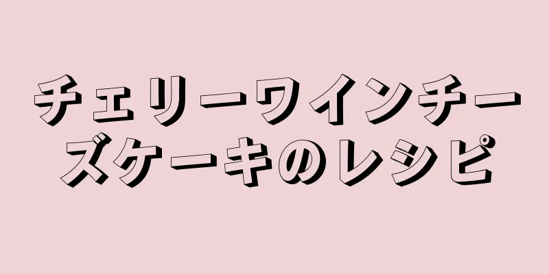 チェリーワインチーズケーキのレシピ