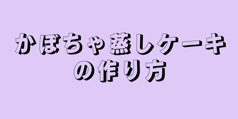 かぼちゃ蒸しケーキの作り方