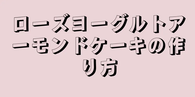 ローズヨーグルトアーモンドケーキの作り方