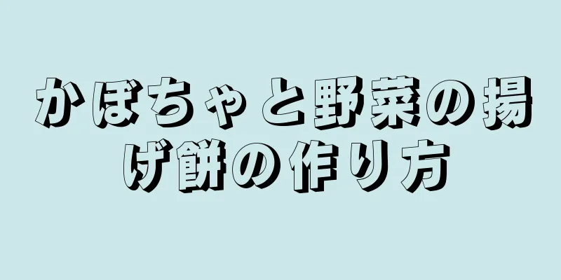 かぼちゃと野菜の揚げ餅の作り方