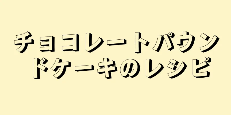 チョコレートパウンドケーキのレシピ