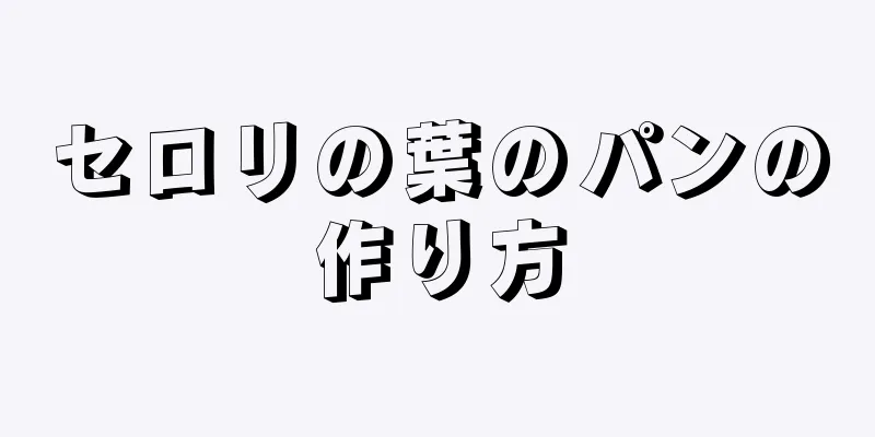 セロリの葉のパンの作り方