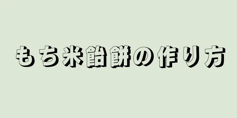 もち米飴餅の作り方