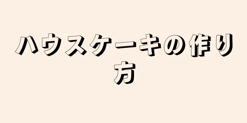 ハウスケーキの作り方