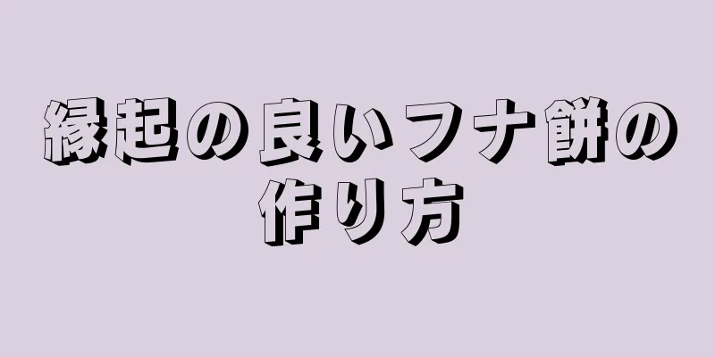 縁起の良いフナ餅の作り方