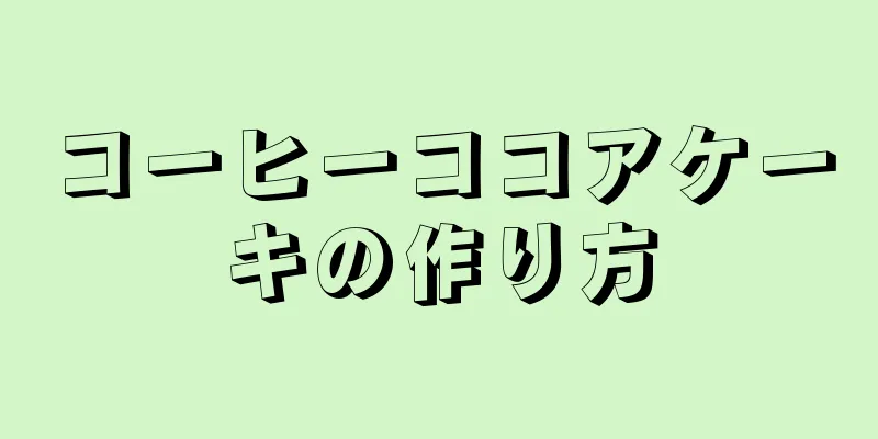 コーヒーココアケーキの作り方