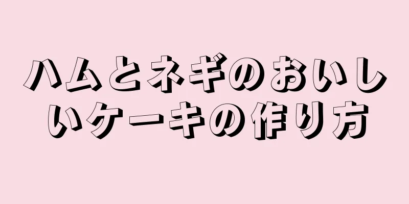 ハムとネギのおいしいケーキの作り方