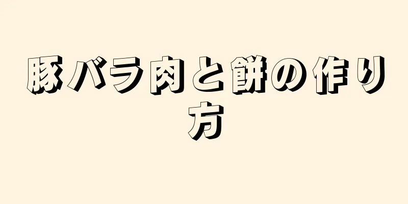 豚バラ肉と餅の作り方