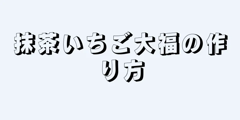 抹茶いちご大福の作り方