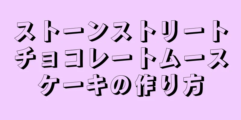 ストーンストリートチョコレートムースケーキの作り方