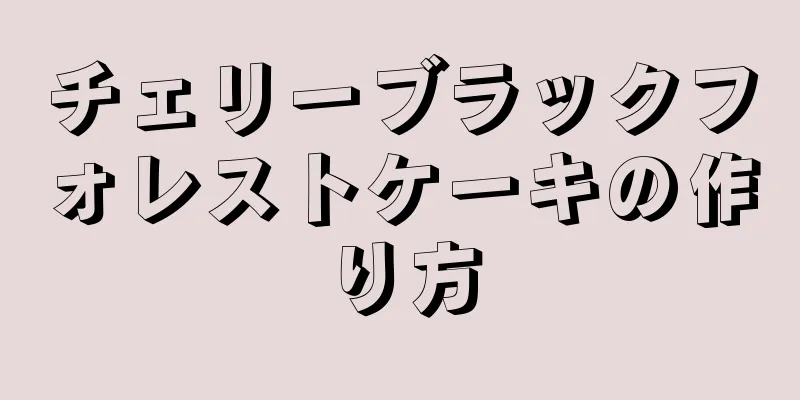 チェリーブラックフォレストケーキの作り方