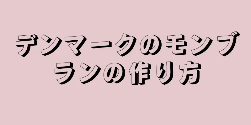 デンマークのモンブランの作り方