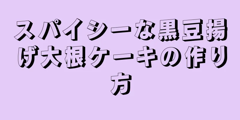 スパイシーな黒豆揚げ大根ケーキの作り方