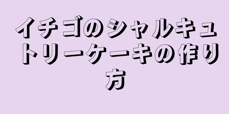 イチゴのシャルキュトリーケーキの作り方