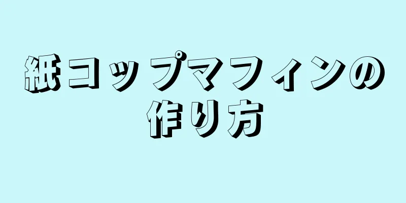 紙コップマフィンの作り方