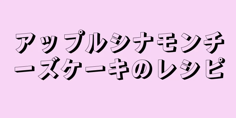 アップルシナモンチーズケーキのレシピ