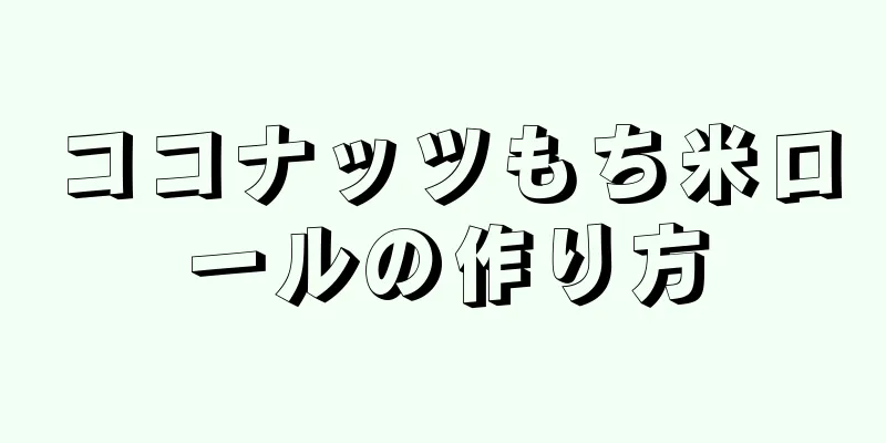 ココナッツもち米ロールの作り方