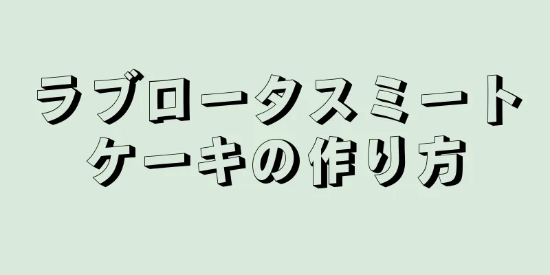 ラブロータスミートケーキの作り方