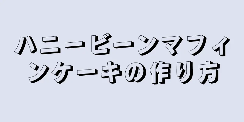 ハニービーンマフィンケーキの作り方