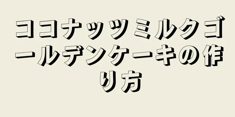 ココナッツミルクゴールデンケーキの作り方