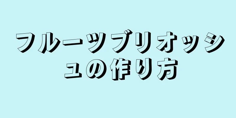 フルーツブリオッシュの作り方