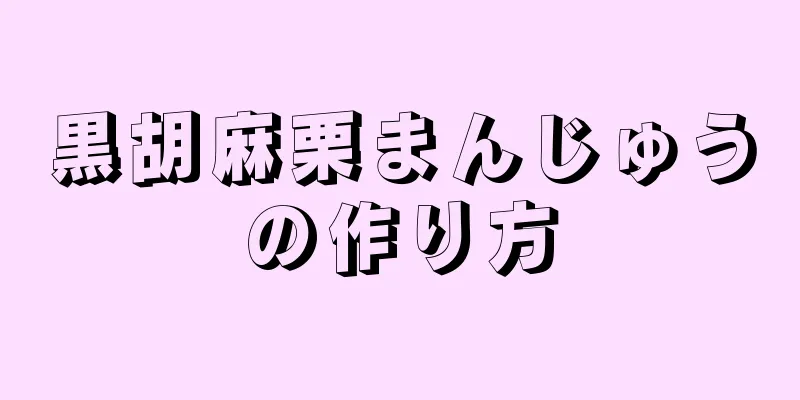 黒胡麻栗まんじゅうの作り方