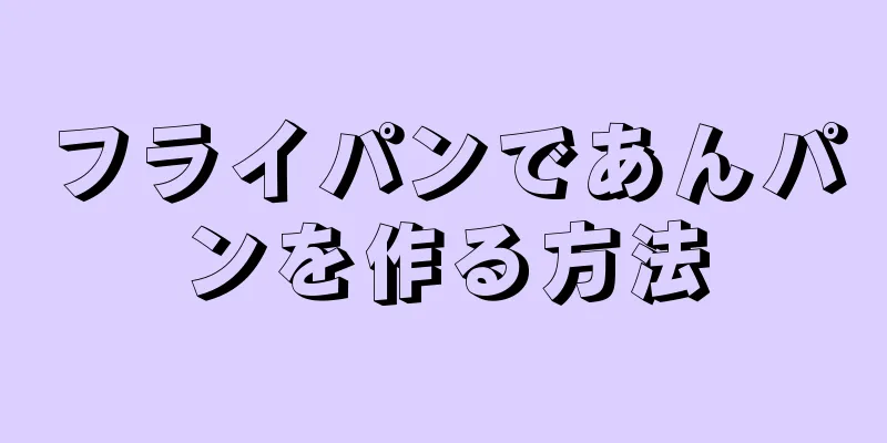 フライパンであんパンを作る方法