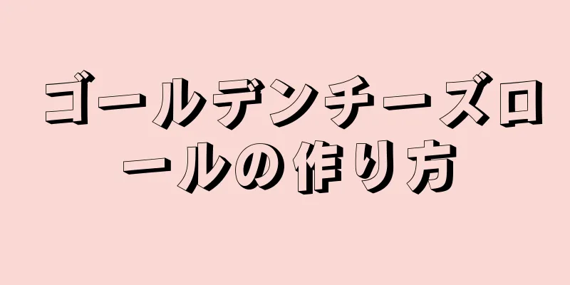 ゴールデンチーズロールの作り方