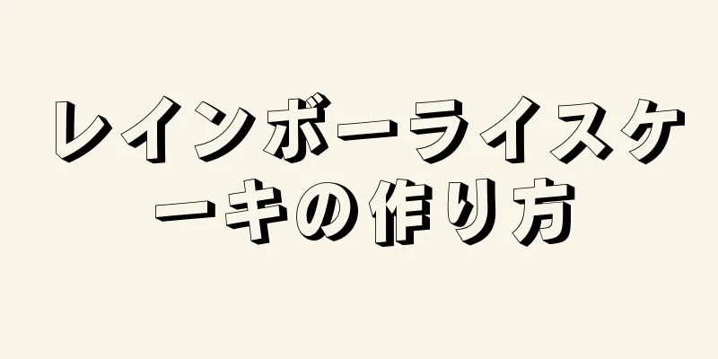 レインボーライスケーキの作り方